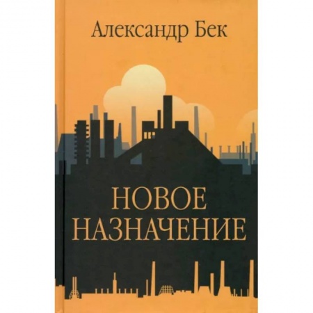 Классика, современная литература, книга Новое назначение
