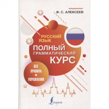 Общественные и гуманитарные науки, книга Русский язык. Все правила + упражнения. Полный грамматический курс