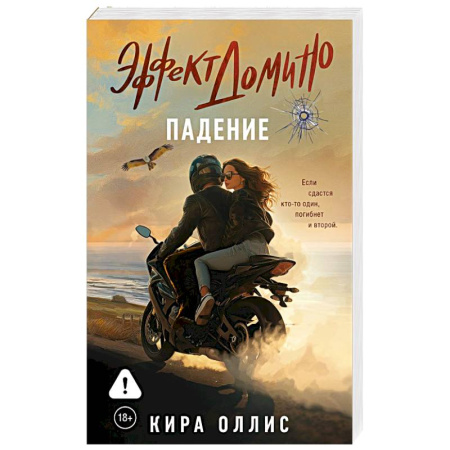 Любовный роман, книга Эффект домино. Падение