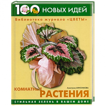 Сад, огород, цветы, дизайн участка, книга Комнатные растения. Стильная зелень в вашем доме
