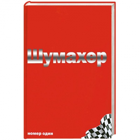 Книги, книга Михаэль Шумахер