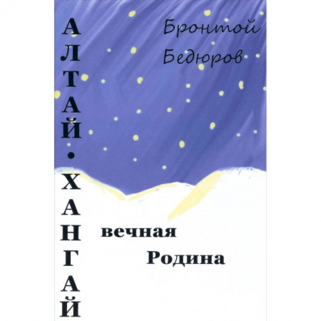 Общественные и гуманитарные науки, книга Алтай-Хангай - вечная Родина