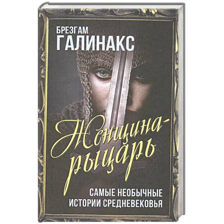 Историческая художественная проза, книга Женщина-рыцарь. Самые необычные истории Средневековья