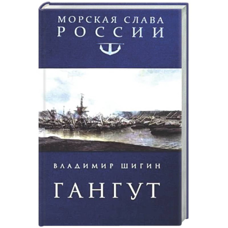 Военное дело. Оружие. Спецслужбы, книга Гангут