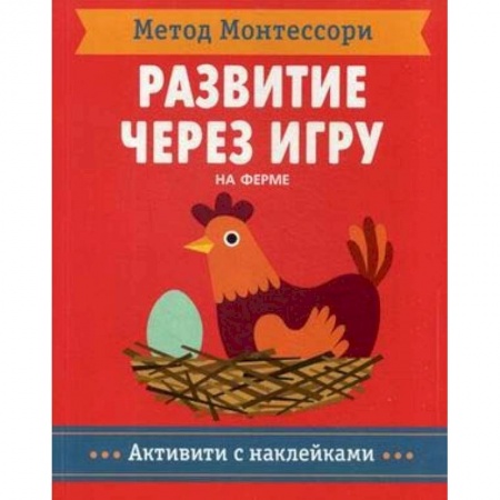 книга Метод Монтесcори. На ферме. Развитие через игру с доставкой по Франции Досуг, творчество и кулинария, книга Метод Монтесcори. На ферме. Развитие через игру