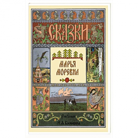 Сказки, книга Марья Моревна