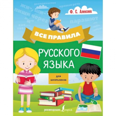 Школьникам и абитуриентам, книга Все правила русского языка для школьников