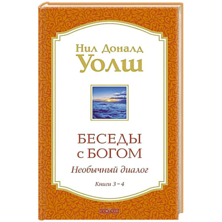 Православие, книга Беседы с Богом Книги 3-4: Беседы с Богом: Необычный Диалог