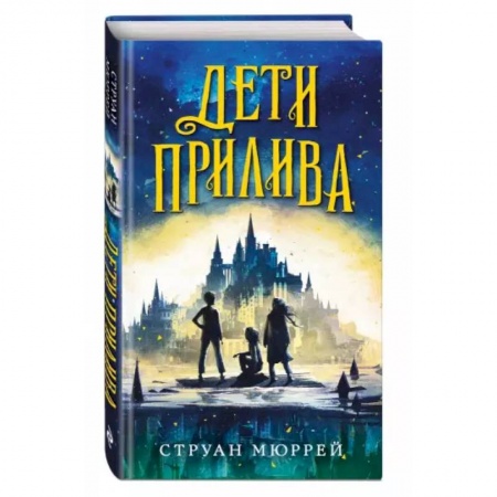 Проза для детей, книга Дети прилива