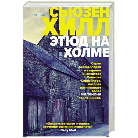 Детективы, триллеры, книга Этюд на Холме