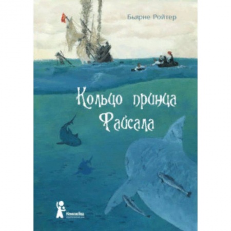 Проза для детей, книга Кольцо принца Файсала