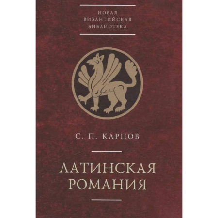 Всемирная история, книга Латинская Романия