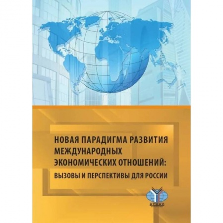 Книги, книга Новая парадигма развития международных экономических отношений: вызовы и перспективы для Рооссии: монография
