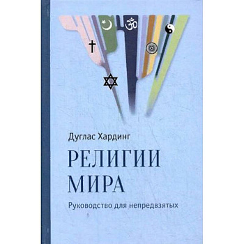 Религии мира. Руководство для непредвзятых Религии мира. Руководство для непредвзятых