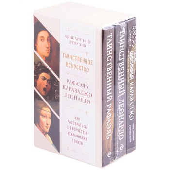 Таинственное искусство: Рафаэль, Леонардо, Караваджо. Комплект из трех книг