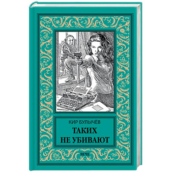 Таких не убивают Таких не убивают