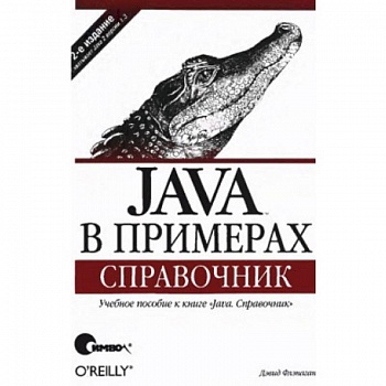 Java в примерах. Справочник Java в примерах. Справочник