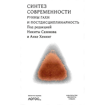 Синтез современности:руины ГАХН и постдисциплинарность