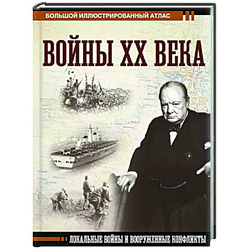 Войны ХХ века. Локальные войны и вооруженные конфликты Войны ХХ века. Локальные войны и вооруженные конфликты