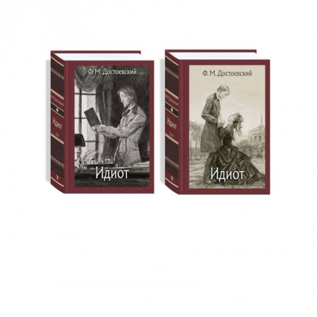 Книги, книга Идиот. В 2-х томах . Достоевский Ф.М.