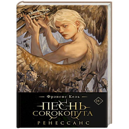 Фантастика, фэнтези, книга Песнь Сорокопута. Ренессанс