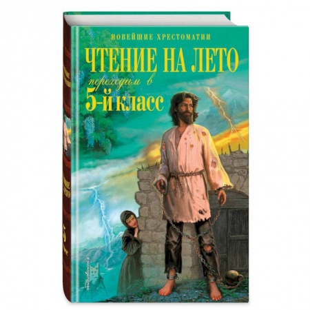 Проза для детей, книга Чтение на лето. Переходим в 5-й кл. 6-е издание, исправленное и переработанное
