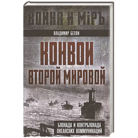 Всемирная история, книга Конвои Второй мировой. Блокада и контрблокада океанских коммуникаций