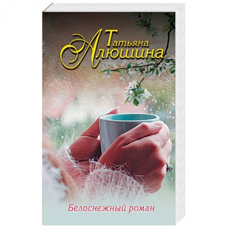 Любовный роман, книга Белоснежный роман