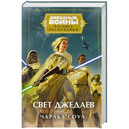 Фантастика, фэнтези, книга Звёздные войны: Расцвет Республики. Свет джедаев