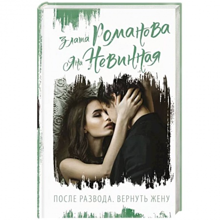 Любовный роман, книга После развода. Вернуть жену