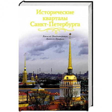 Книги, книга Исторические кварталы Санкт-Петербурга