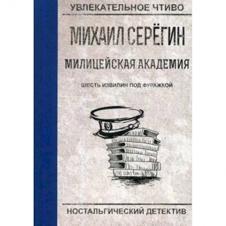 Детективы, триллеры, книга Шесть извилин под фуражкой