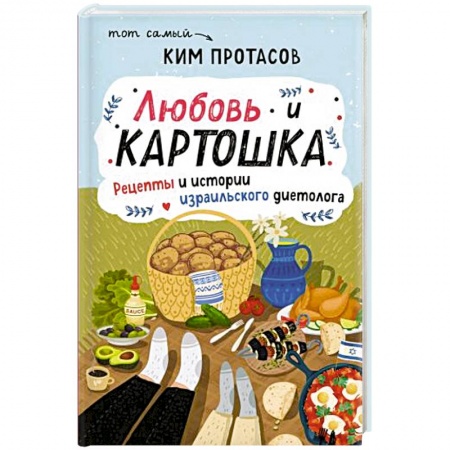 Блюда на каждый день, книга Любовь и картошка. Рецепты и истории израильского диетолога
