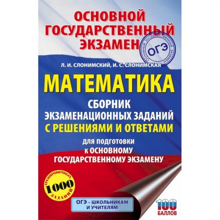 Школьникам и абитуриентам, книга ОГЭ Математика. Сборник экзаменационных заданий с решениями и ответами для подготовки к ОГЭ