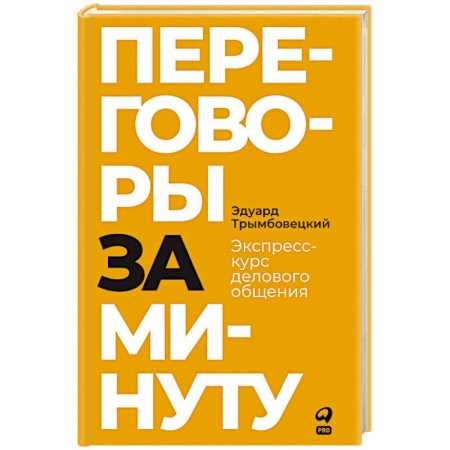 Менеджмент, книга Переговоры за минуту. Экспресс-курс делового общения