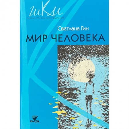 Школьникам и абитуриентам, книга Мир человека. 2 класс. Программа и методические рекомендации по внеурочной деятельности в нач. школе
