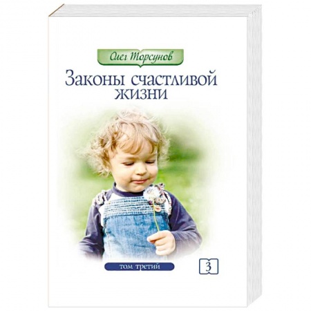 Эзотерические учения, книга Законы счастливой жизни. Том 3. Могущественные силы Вселенной