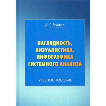 Общественные и гуманитарные науки, книга Наглядность, визуалистика, инфографика системного анализа