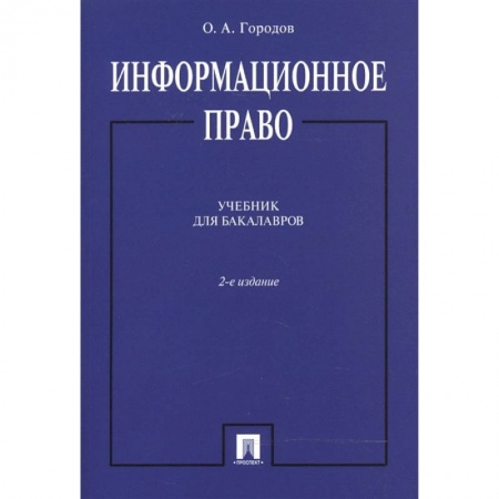 Общественные и гуманитарные науки, книга Информационное право. Учебник для бакалавров