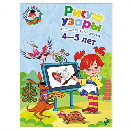 Книги, книга Рисую узоры. Для одаренных детей 4-5 лет