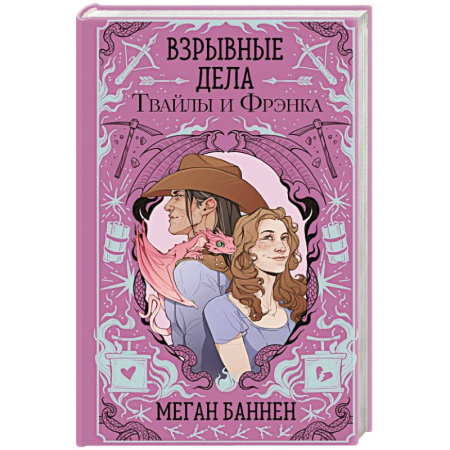 Фантастика, фэнтези, книга Взрывные дела Твайлы и Фрэнка