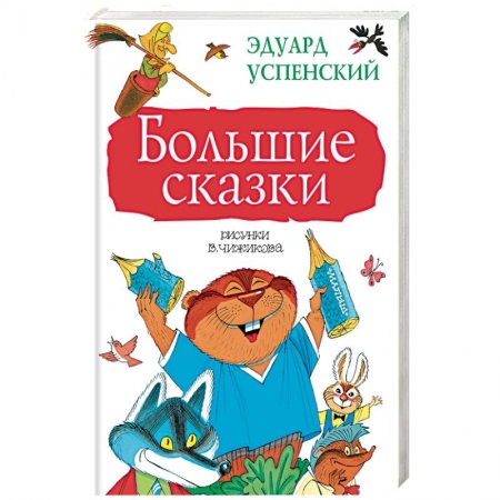 Книги, книга Большие сказки