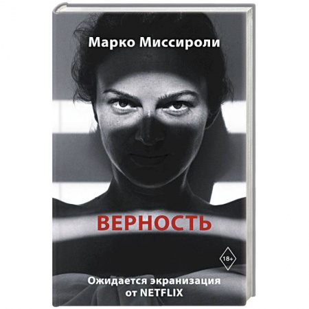 Классика, современная литература, книга Верность