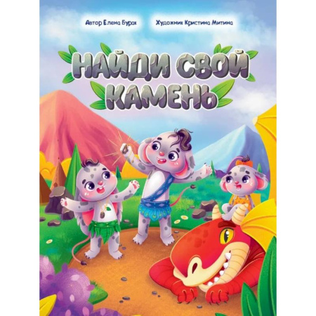 Сказки, книга Найди свой камень