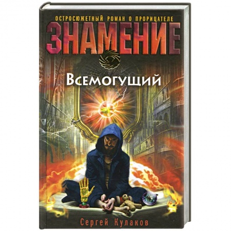 Книги, книга Всемогущий