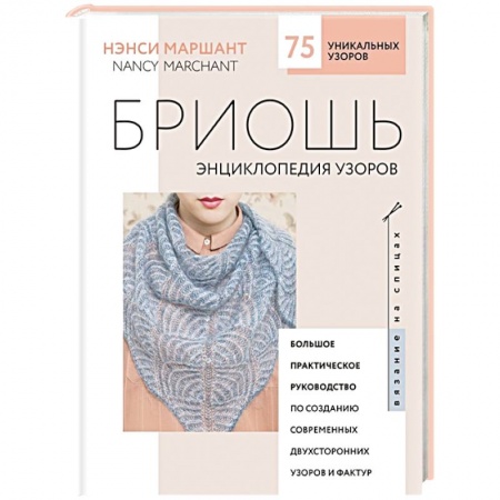 Рукоделие. Творчество, книга Бриошь. Энциклопедия узоров. Большое практическое руководство по созданию современных двухсторонних узоров и фактур