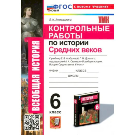 Школьникам и абитуриентам, книга Контрольные работы по Истории Средних веков. 6 класс. К учебнику Е. В. Агибаловой, Г. М. Донского