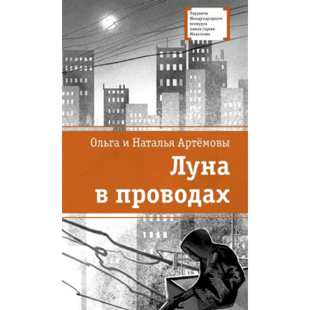 Проза для детей, книга Луна в проводах