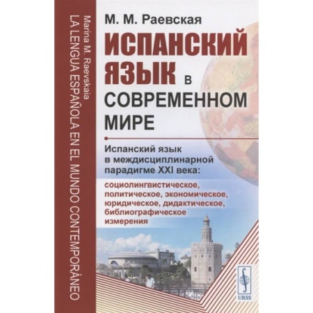 Общественные и гуманитарные науки, книга Испанский язык в современном мире: Испанский язык в междисциплинарной парадигме XXI века