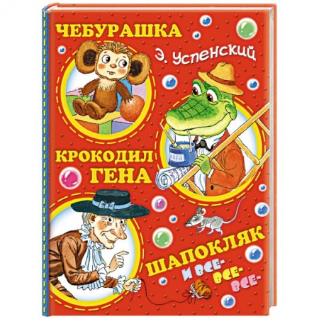 Книги, книга Чебурашка, Крокодил Гена, Шапокляк и все-все-все...
